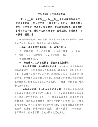 2024年派出所工作总结范本