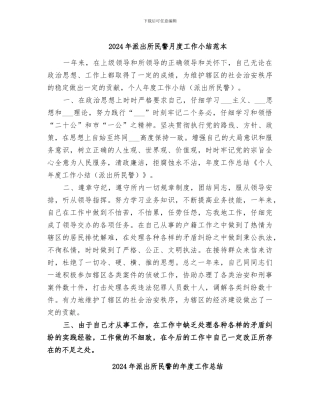 2024年派出所民警月度工作小结范本