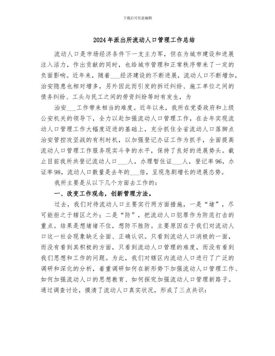 2024年派出所流动人口管理工作总结_第1页