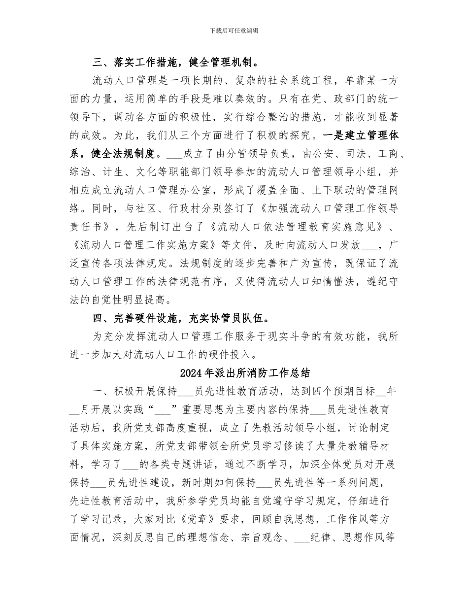 2024年派出所流动人口管理工作总结_第3页