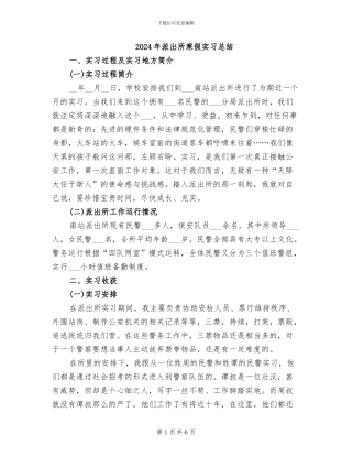 2024年派出所寒假实习总结