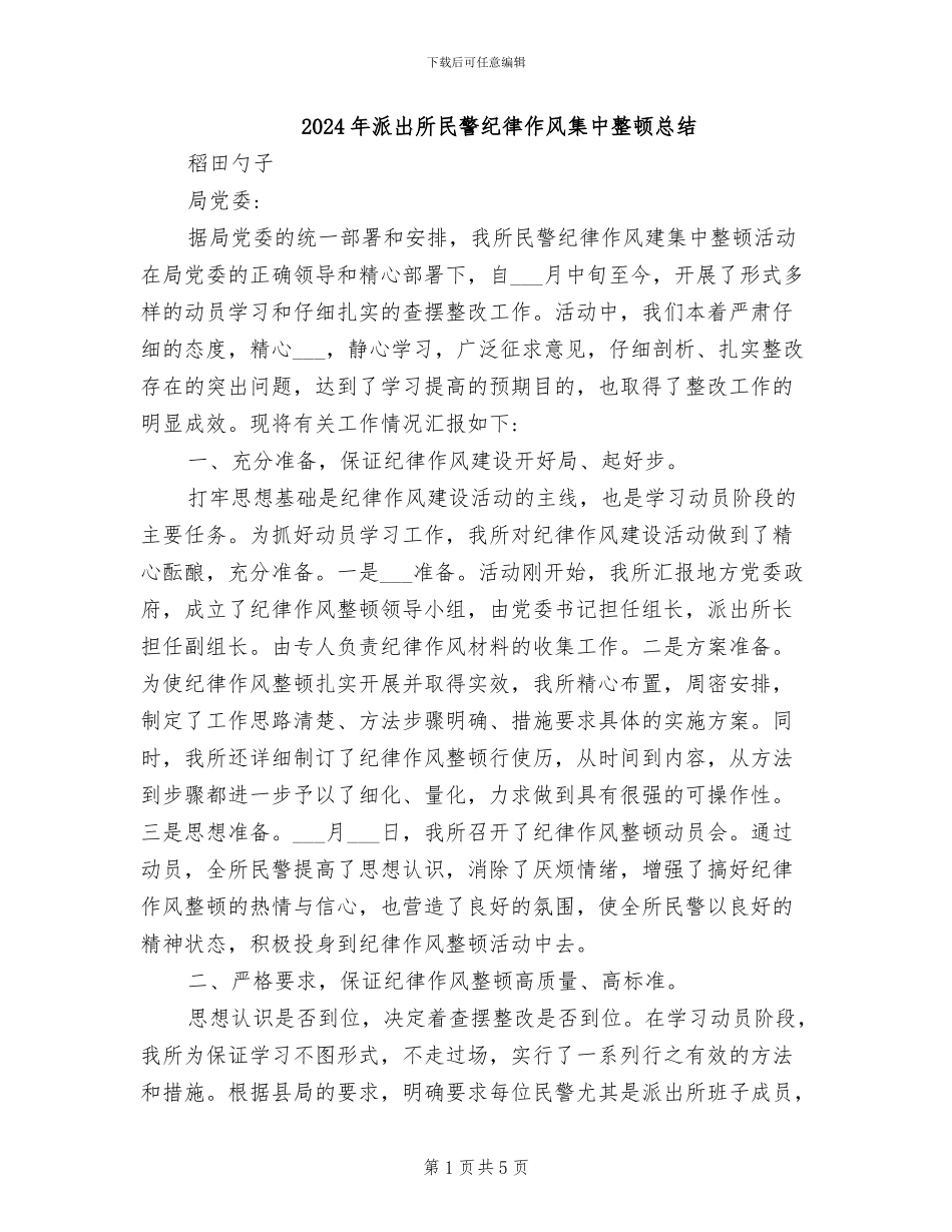 2024年派出所民警纪律作风集中整顿总结_第1页