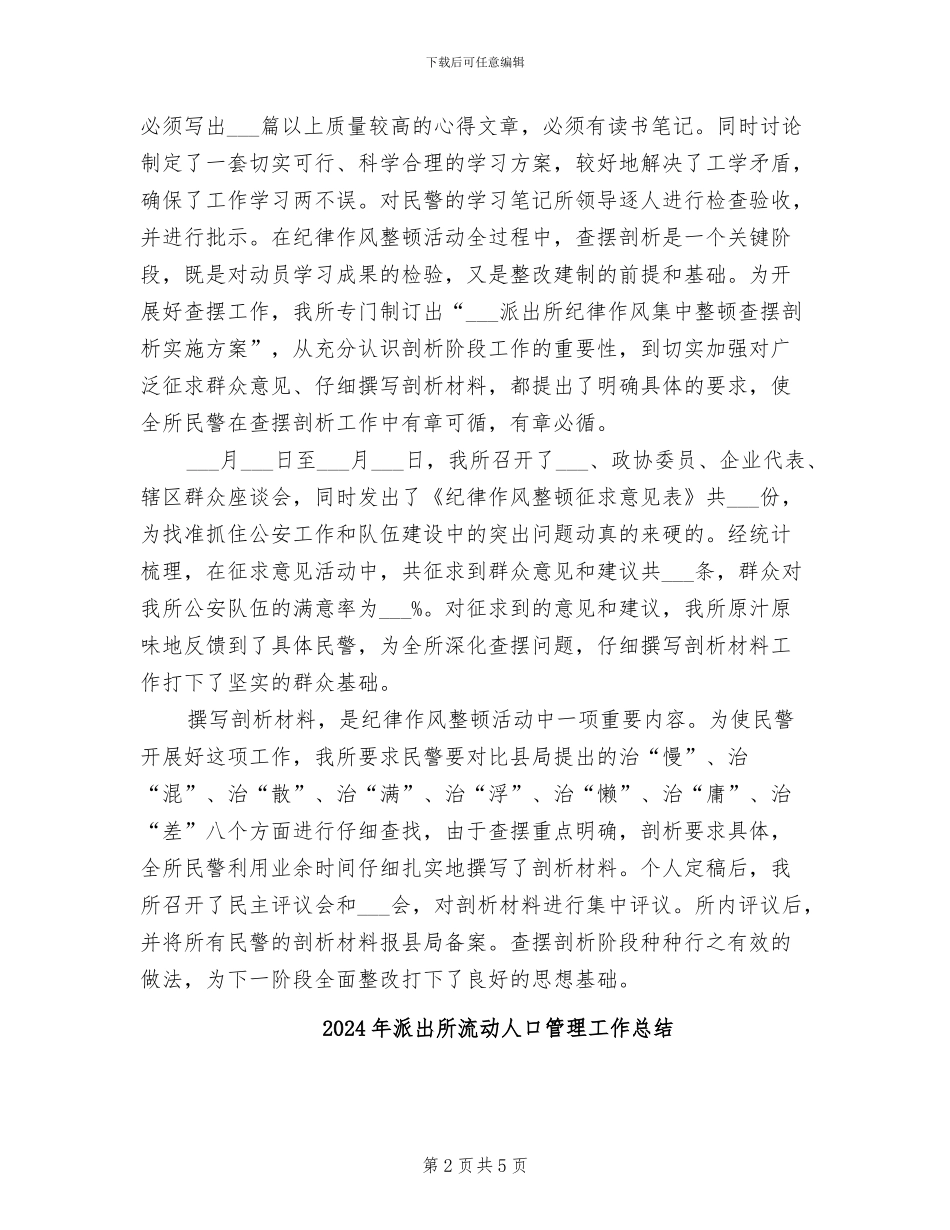 2024年派出所民警纪律作风集中整顿总结_第2页