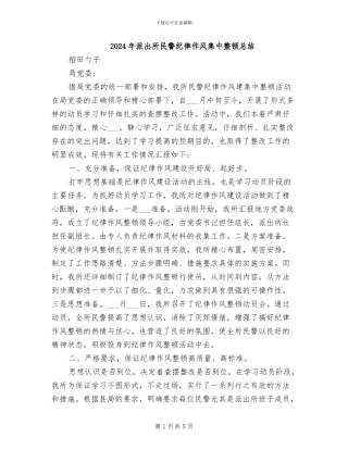 2024年派出所民警纪律作风集中整顿总结