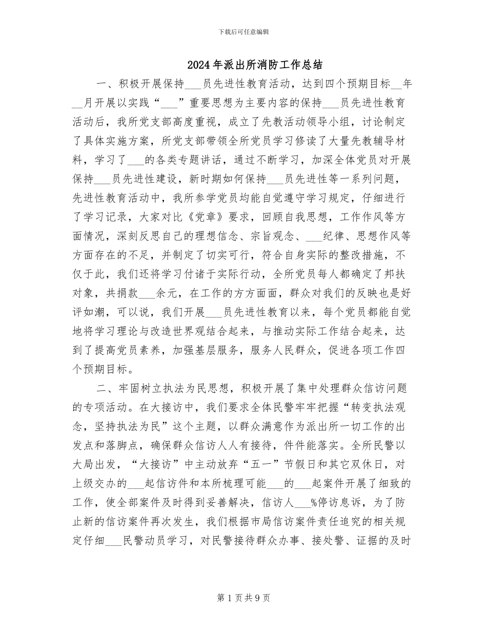 2024年派出所消防工作总结_第1页