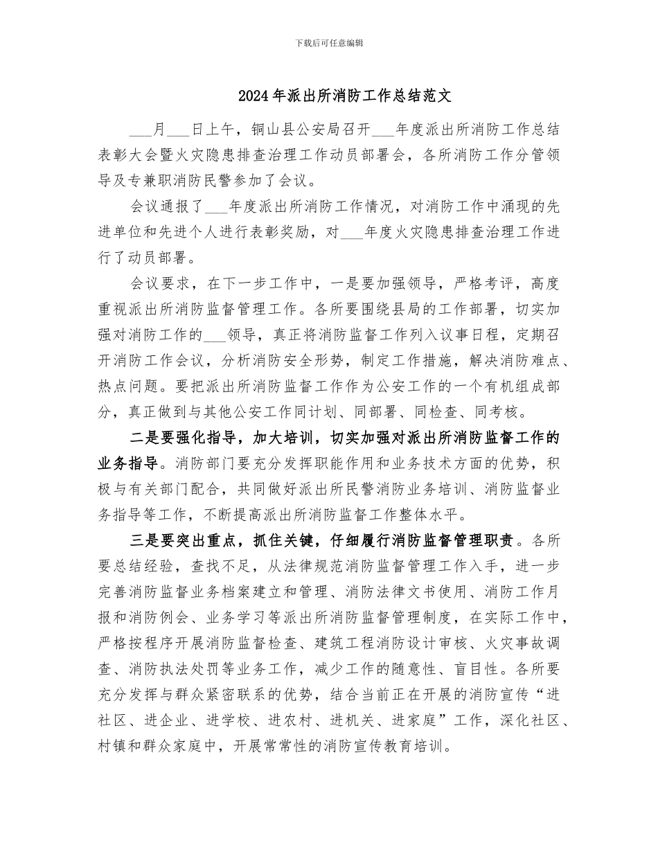 2024年派出所消防工作总结范文_第1页