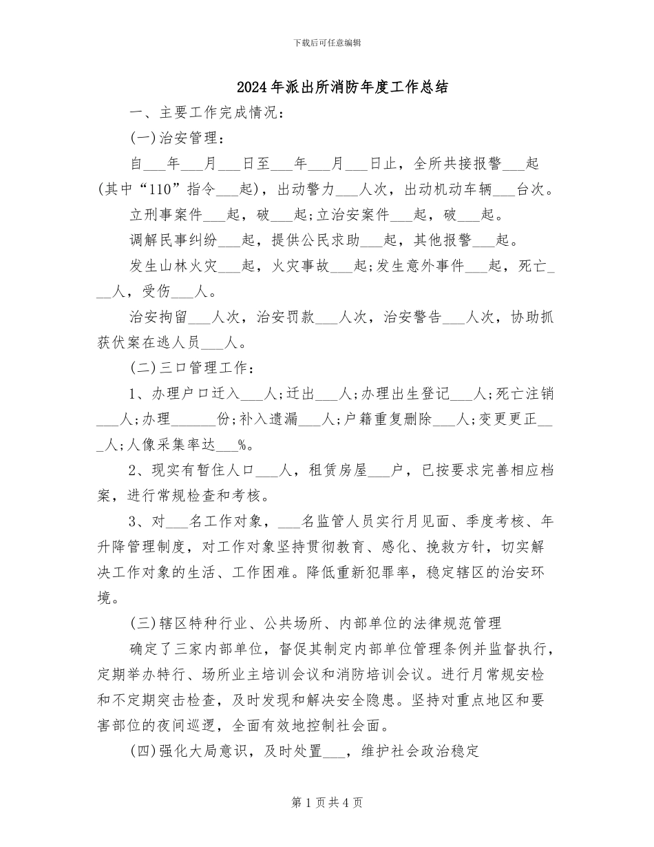 2024年派出所消防年度工作总结_第1页