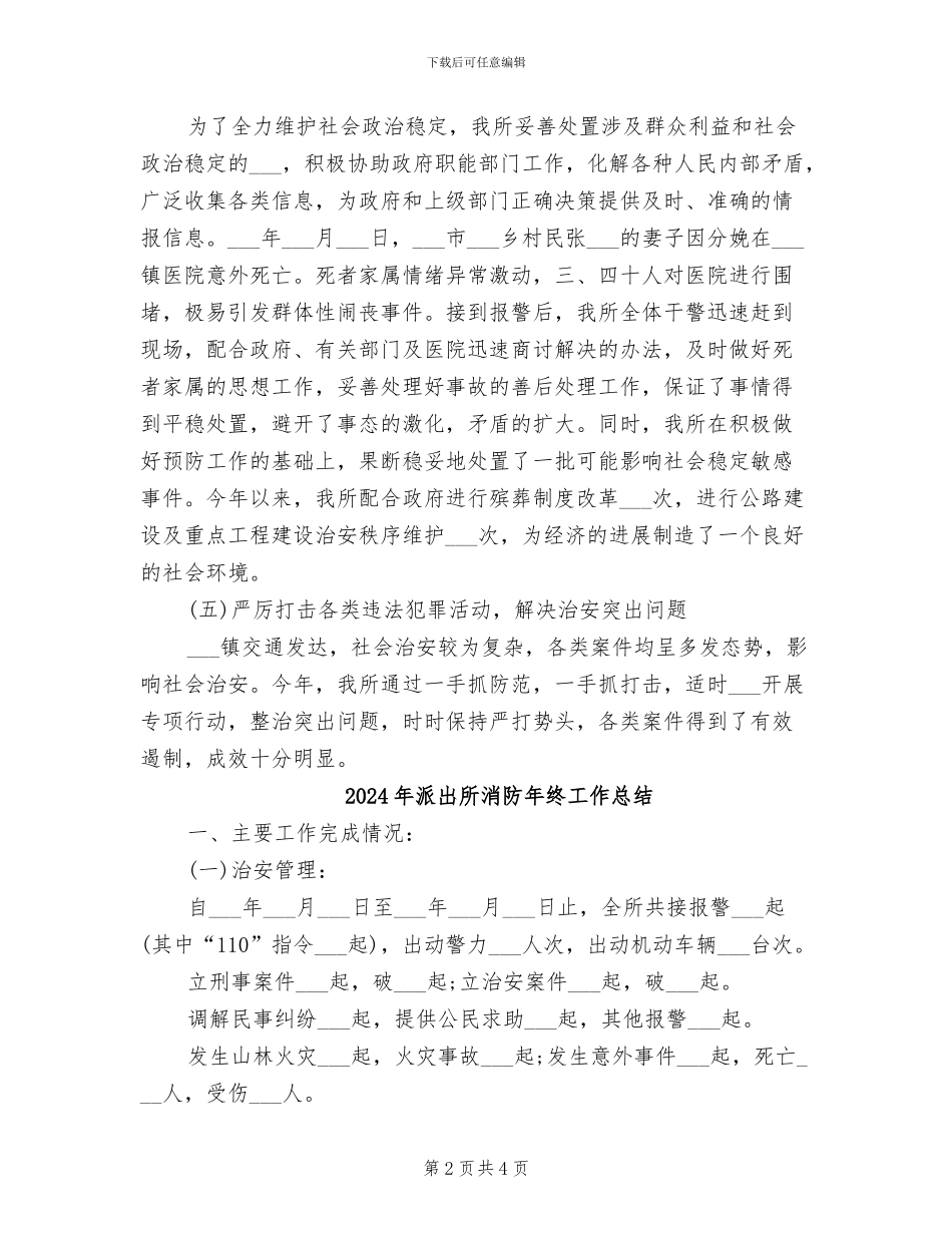 2024年派出所消防年度工作总结_第2页