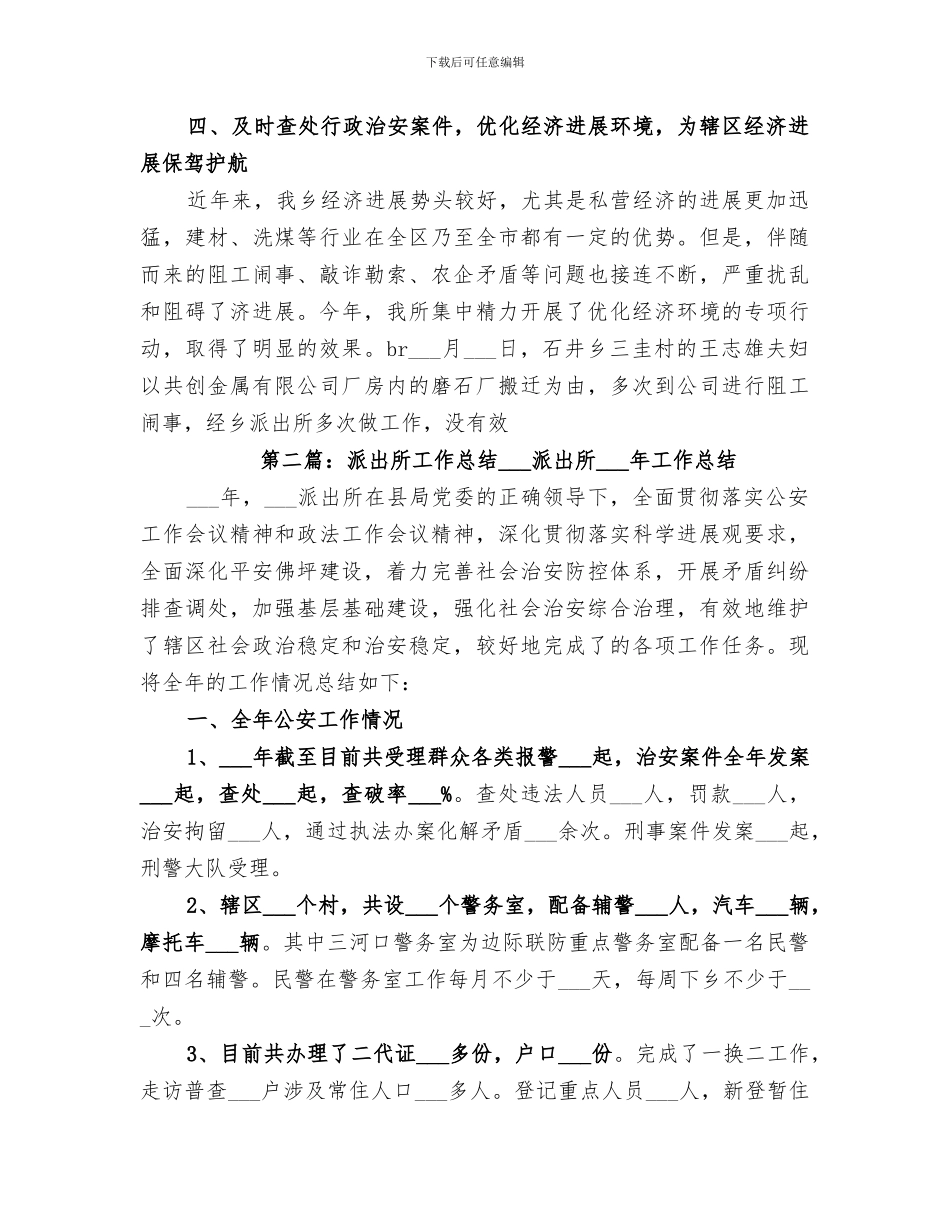 2024年派出所的工作总结_第3页