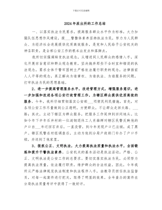 2024年派出所的工作总结