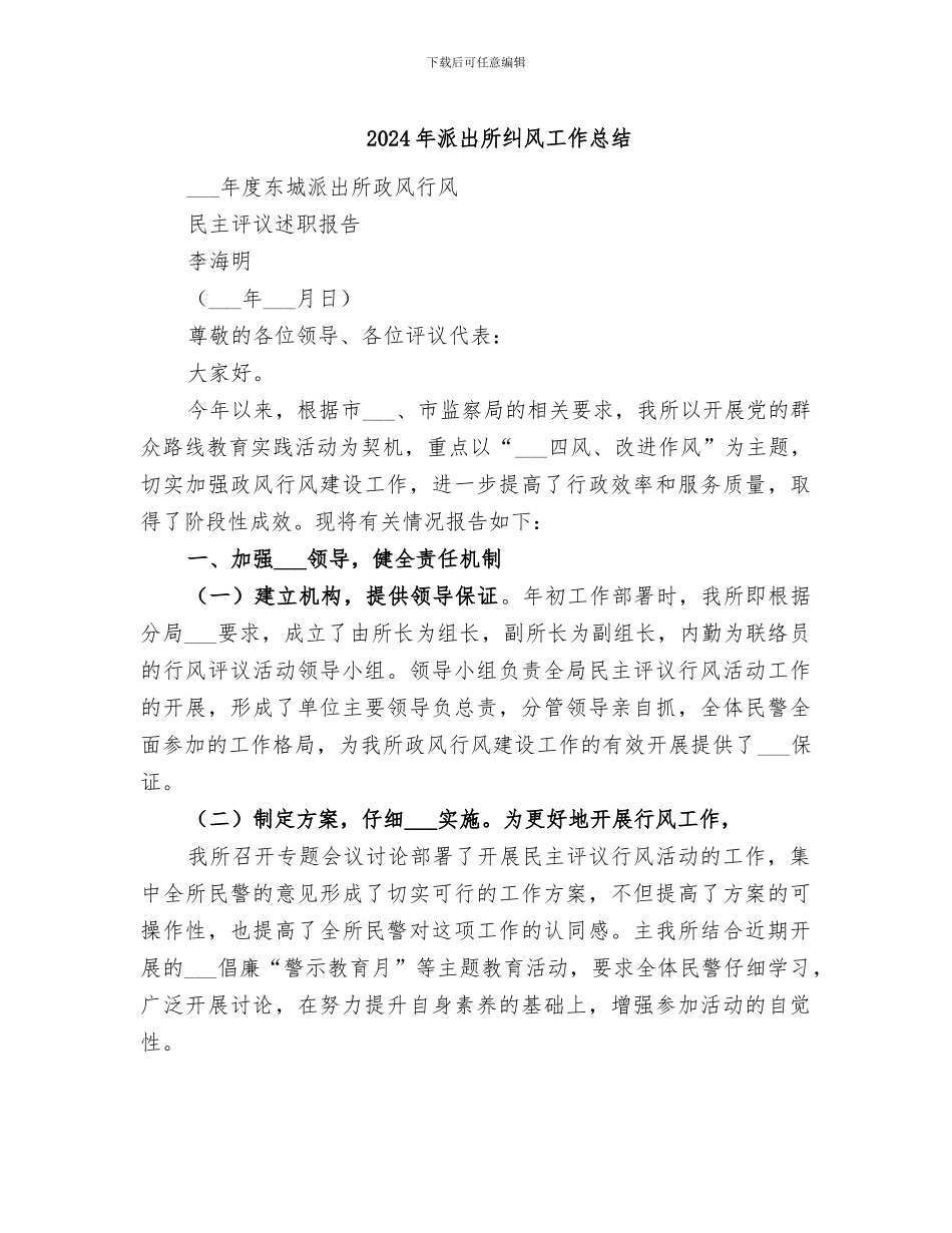 2024年派出所纠风工作总结_第1页