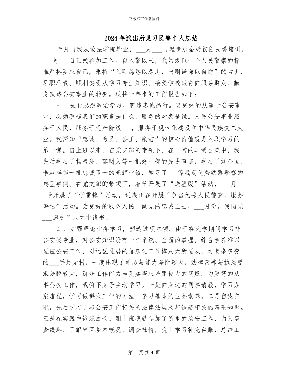 2024年派出所见习民警个人总结_第1页