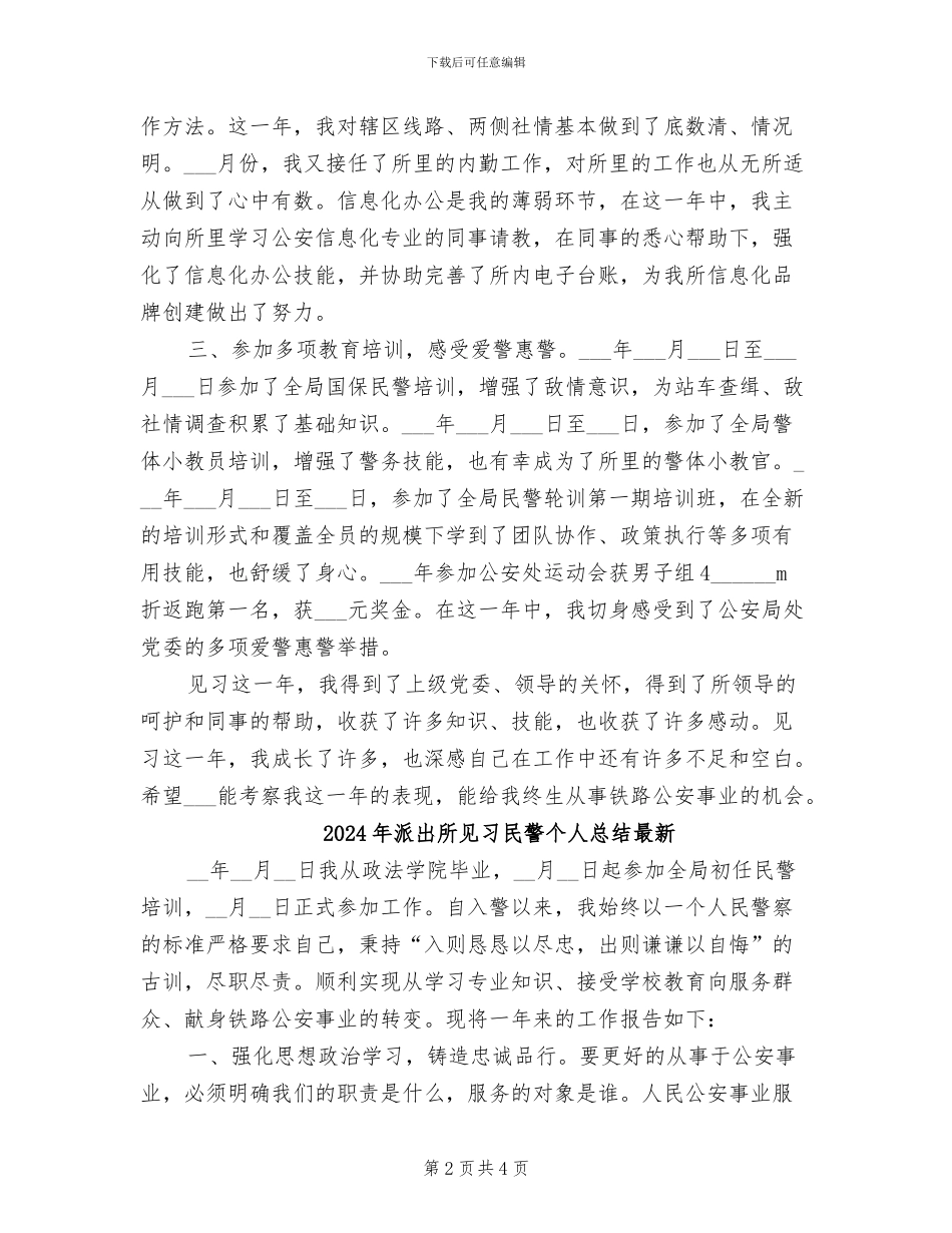 2024年派出所见习民警个人总结_第2页