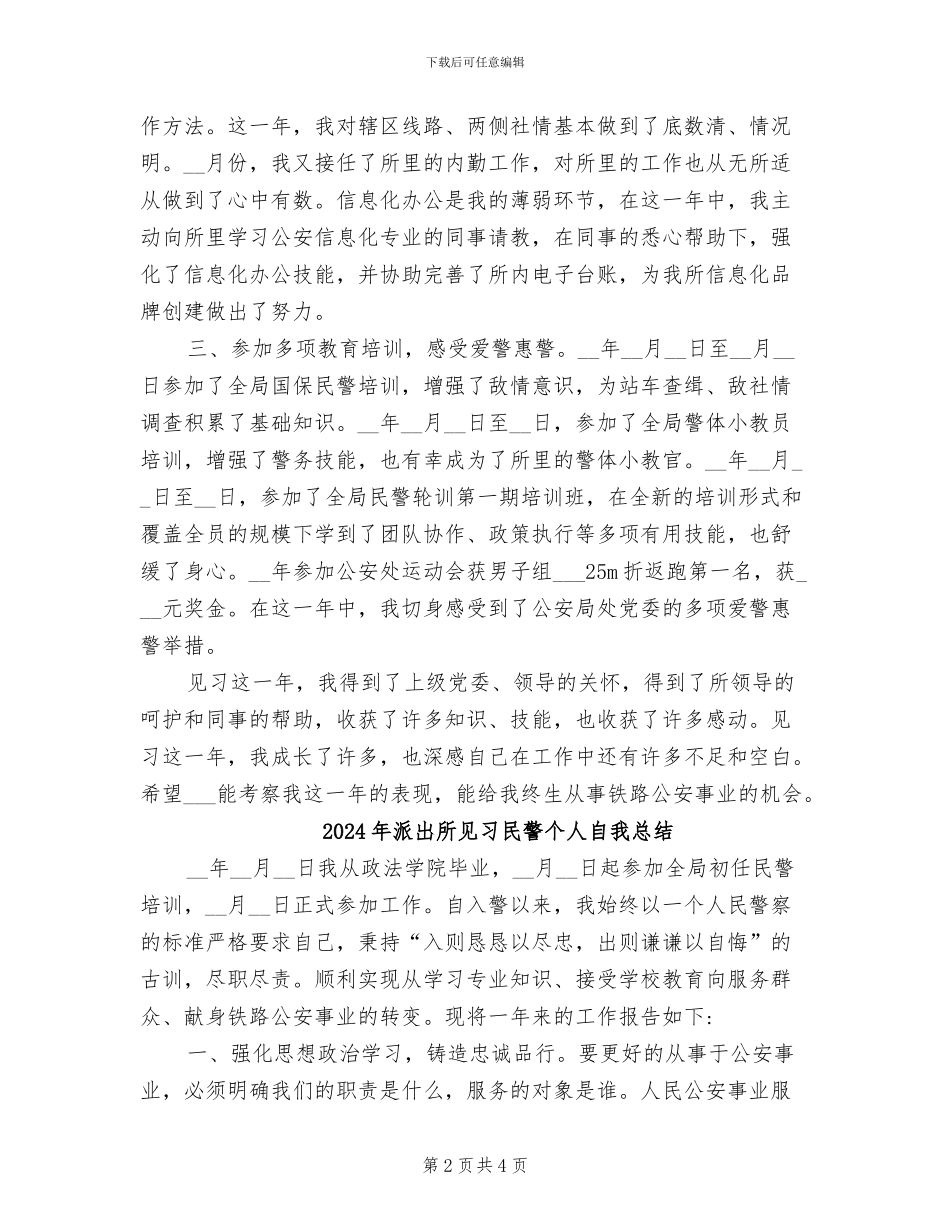 2024年派出所见习民警个人总结最新_第2页