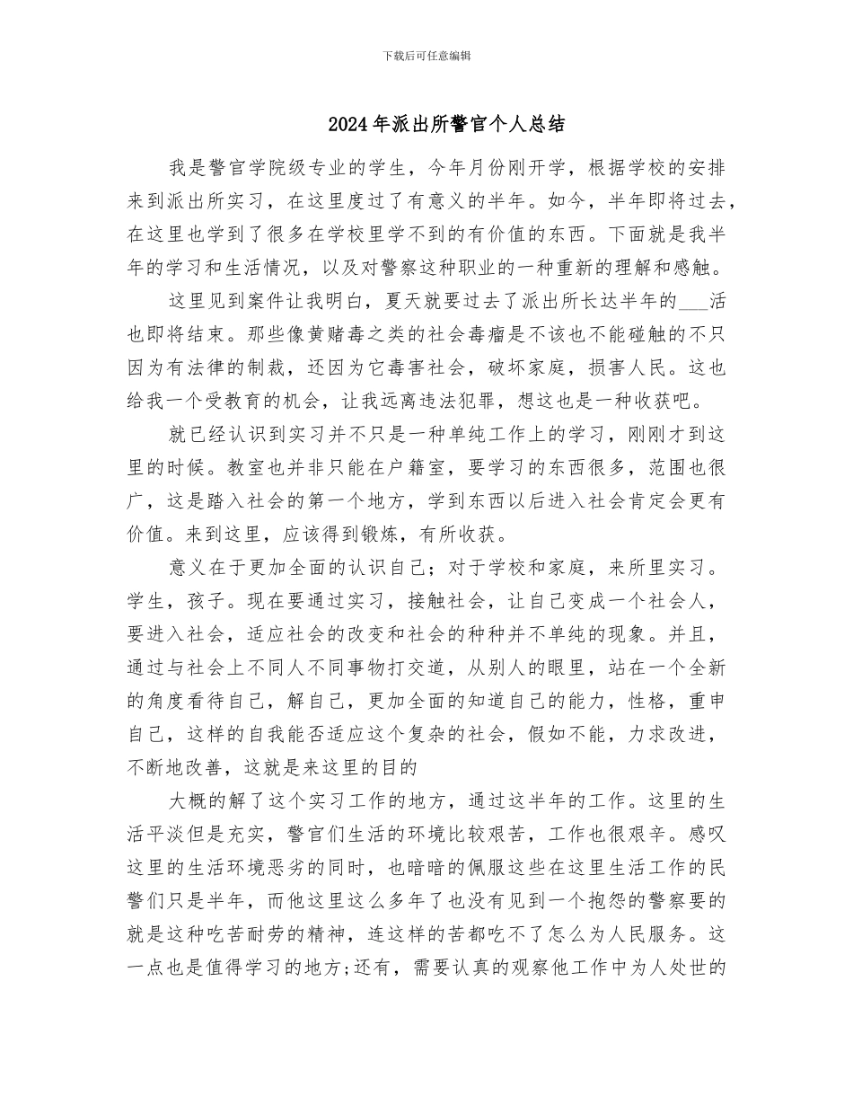 2024年派出所警官个人总结_第1页