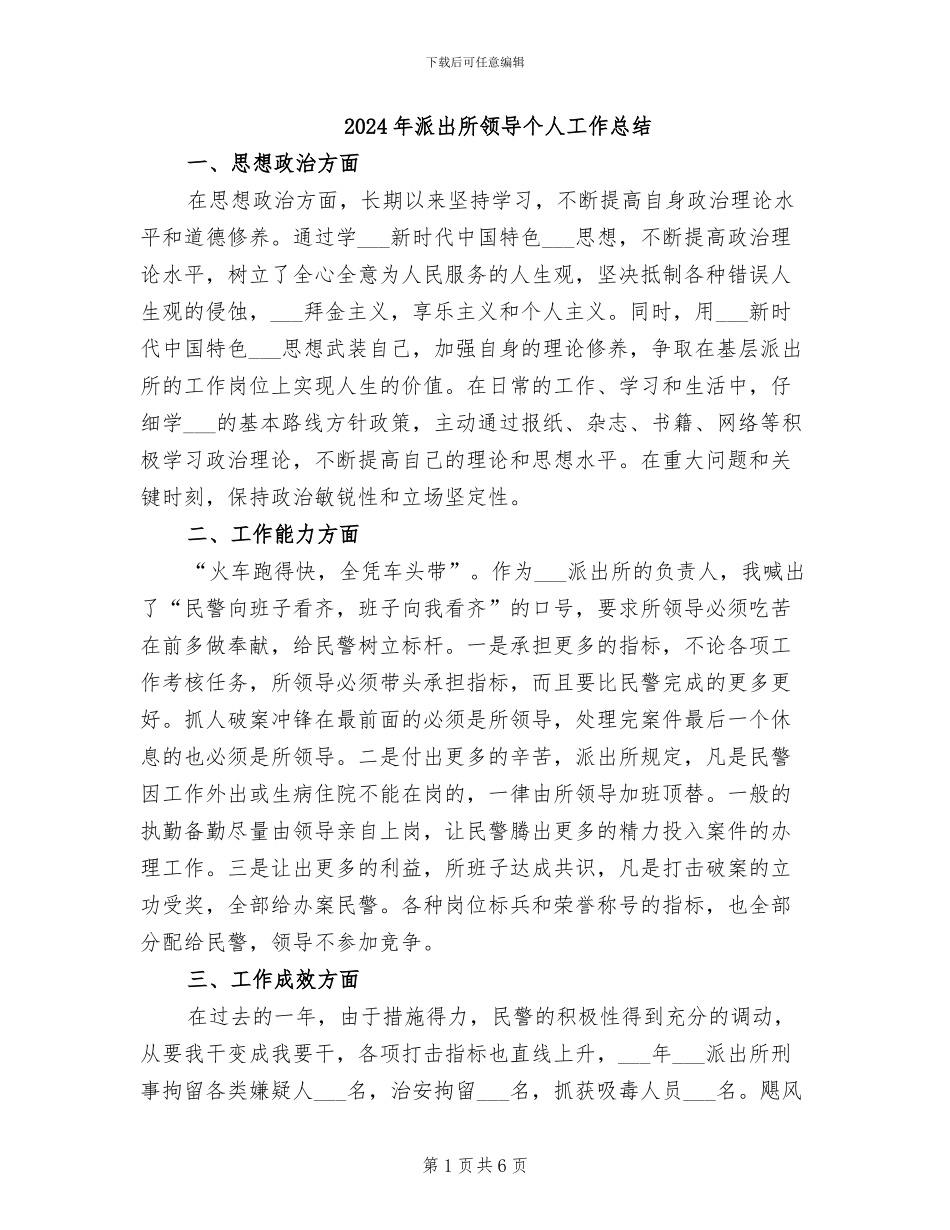 2024年派出所领导个人工作总结_第1页
