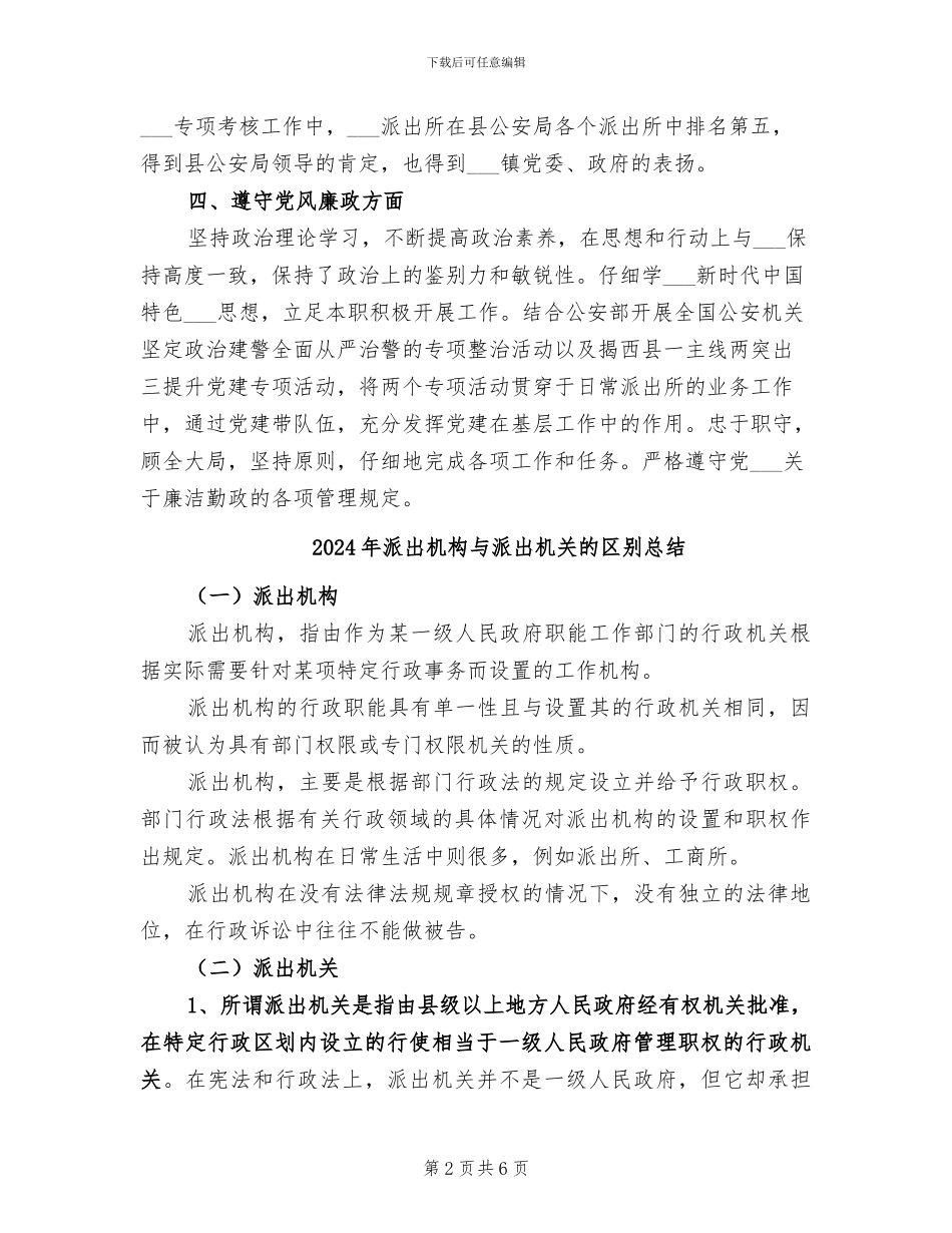 2024年派出所领导个人工作总结_第2页