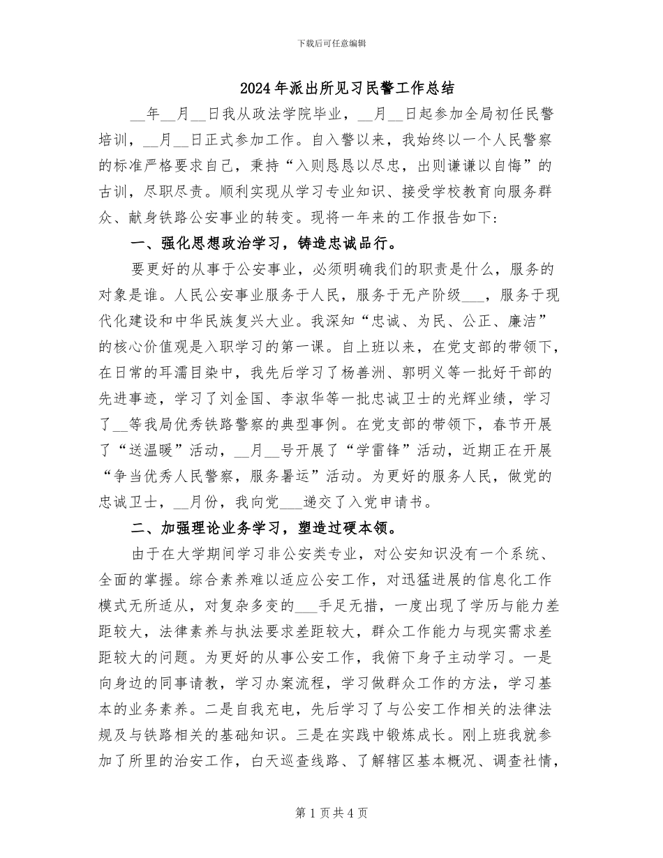 2024年派出所见习民警工作总结_第1页