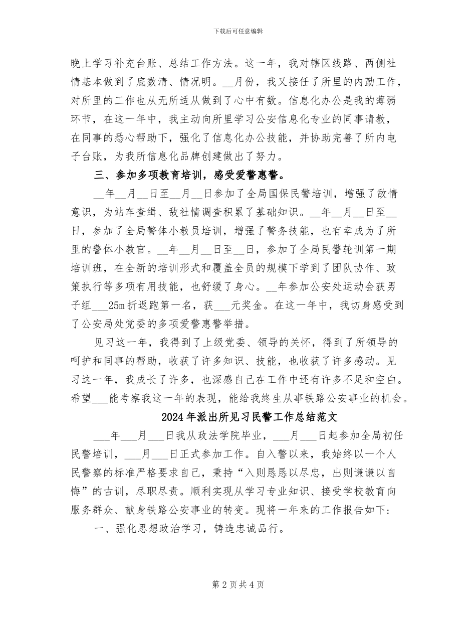 2024年派出所见习民警工作总结_第2页