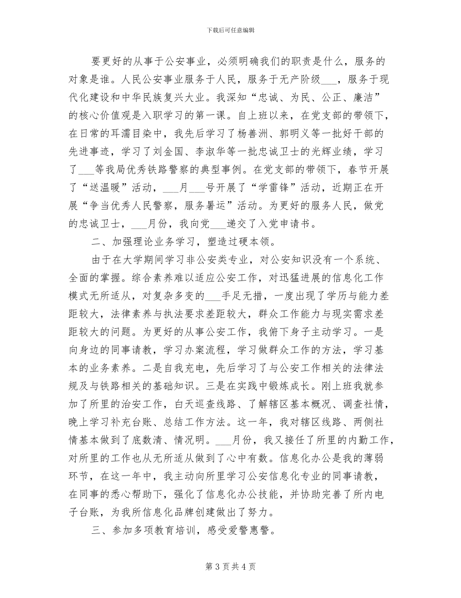 2024年派出所见习民警工作总结_第3页