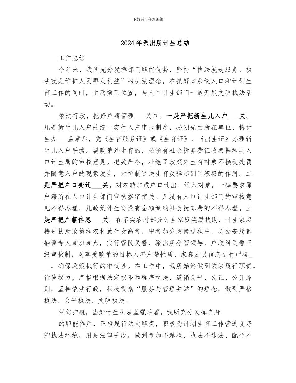 2024年派出所计生总结_第1页