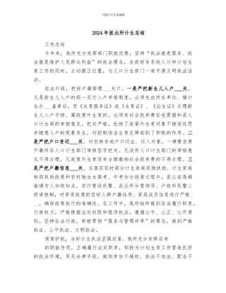 2024年派出所计生总结