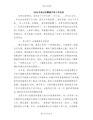 2024年派出所警察年终工作总结