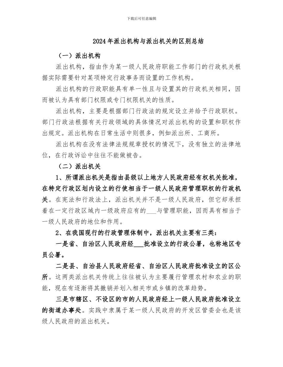 2024年派出机构与派出机关的区别总结_第1页