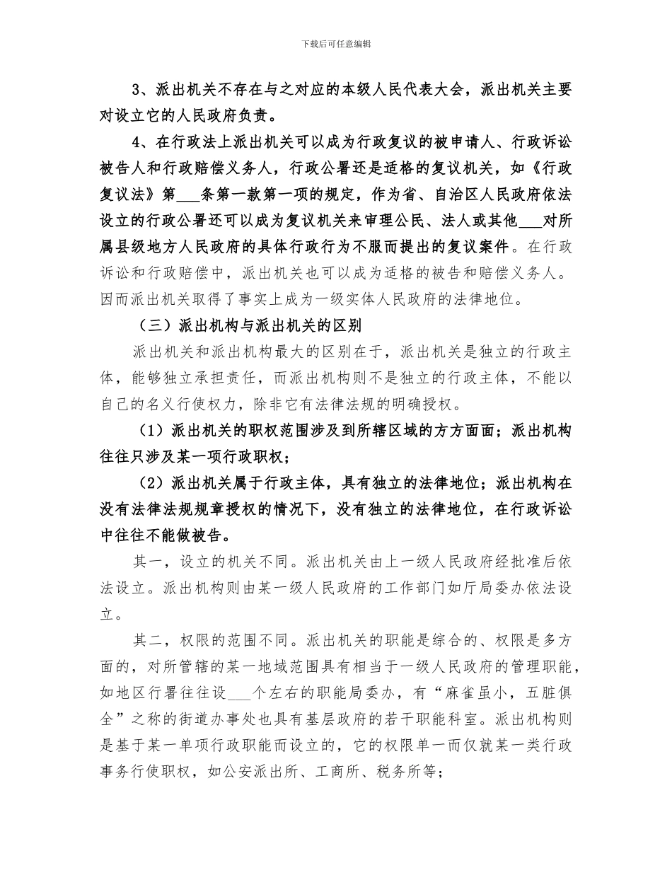 2024年派出机构与派出机关的区别总结_第2页