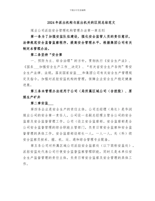 2024年派出机构与派出机关的区别总结范文