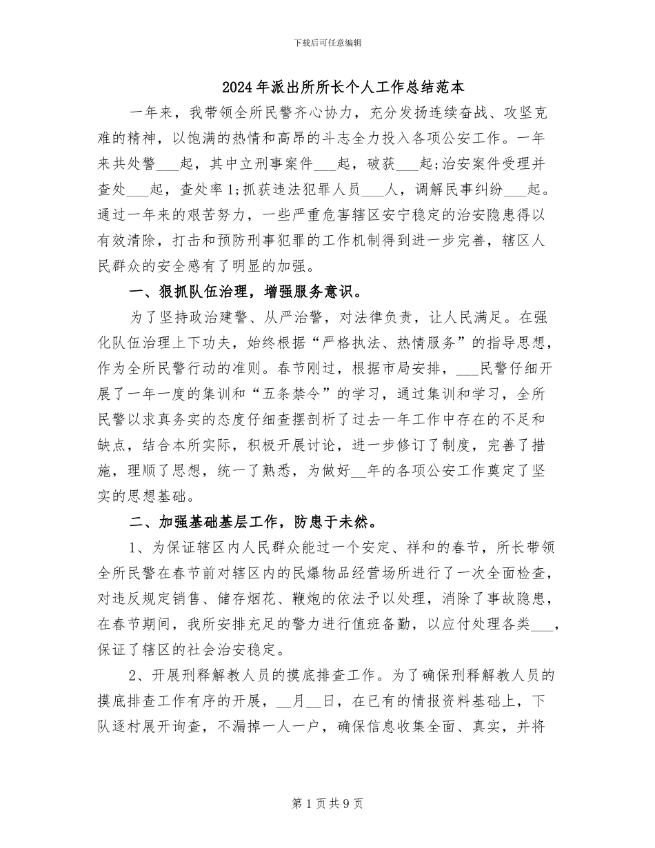 2024年派出所所长个人工作总结范本_第1页