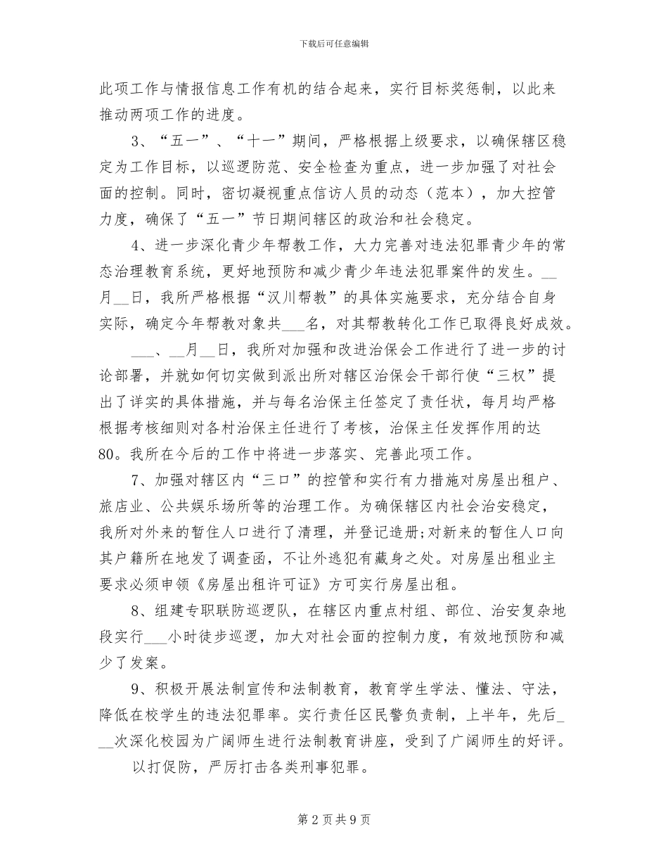 2024年派出所所长个人工作总结范本_第2页