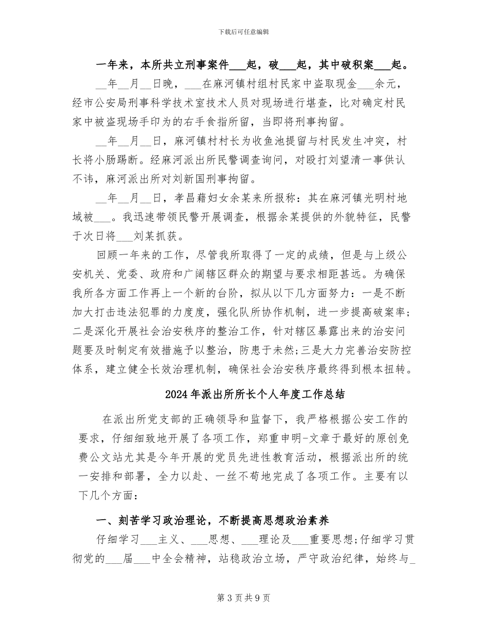 2024年派出所所长个人工作总结范本_第3页