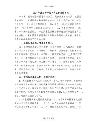 2024年派出所所长个人工作总结范本