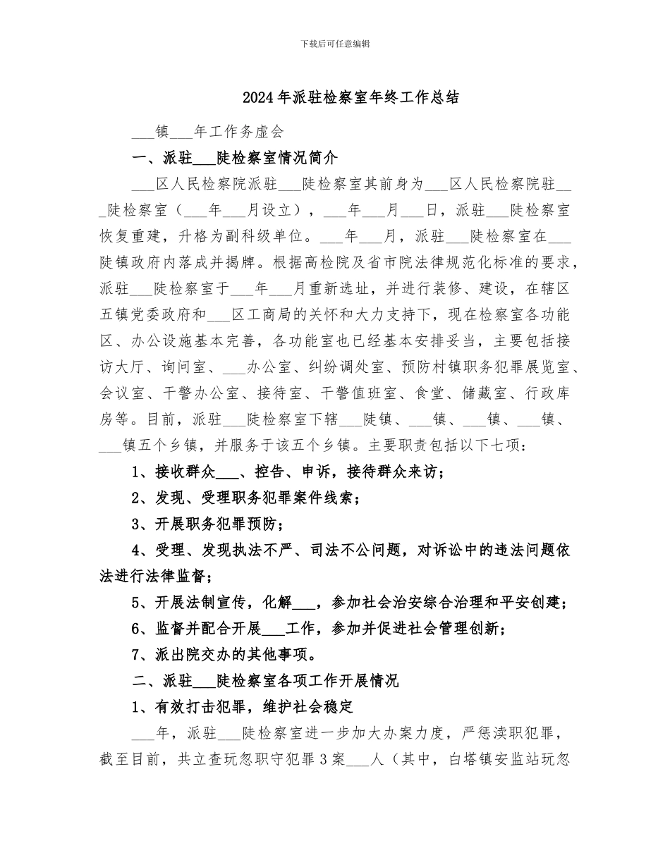 2024年派驻检察室年终工作总结_第1页