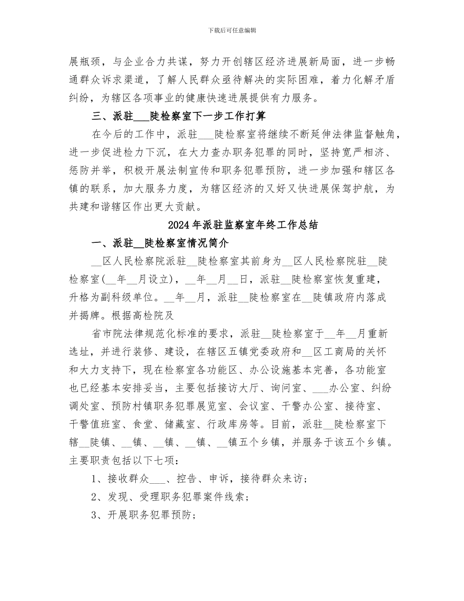 2024年派驻检察室年终工作总结_第3页