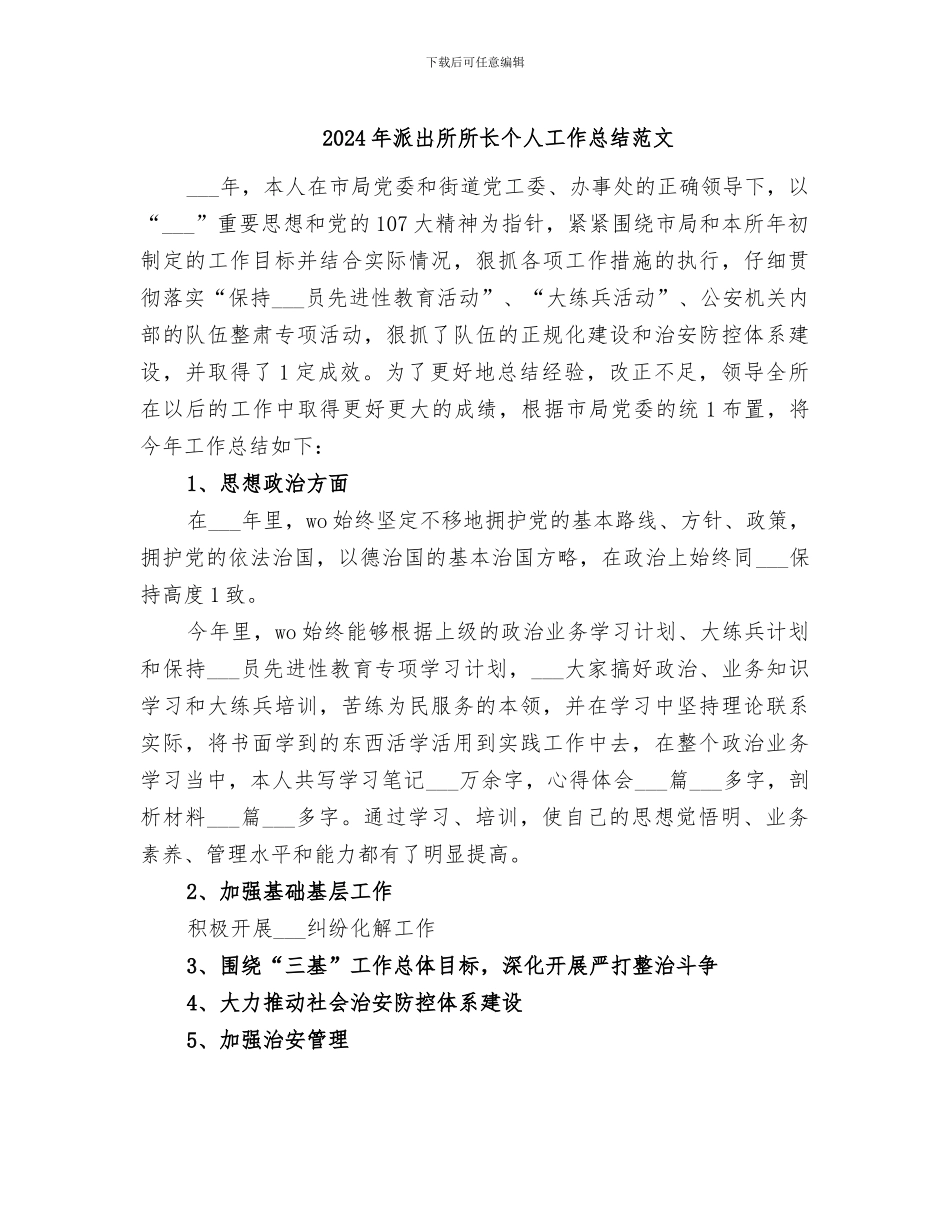 2024年派出所所长个人工作总结范文_第1页