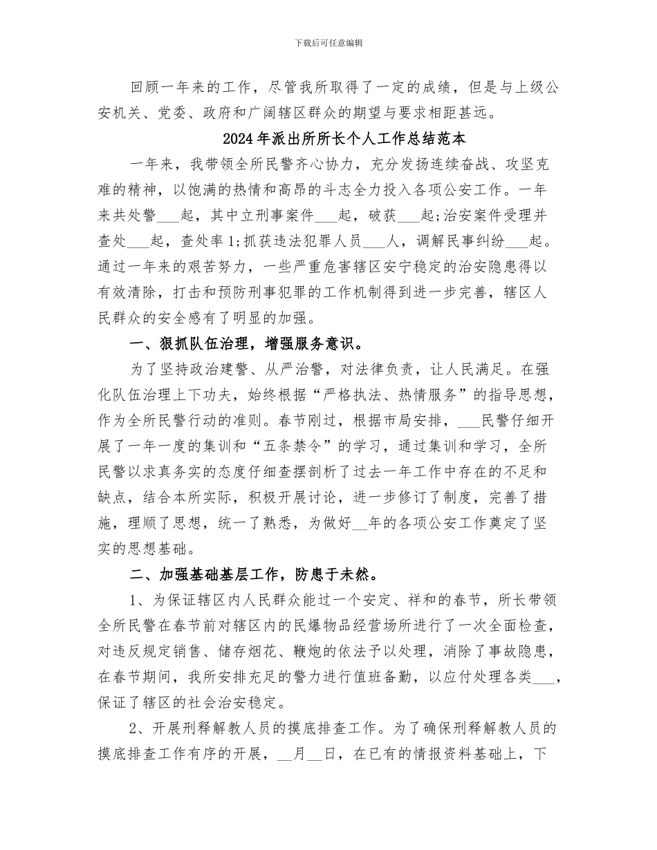 2024年派出所所长个人工作总结范文_第2页
