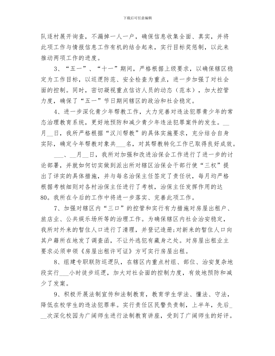 2024年派出所所长个人工作总结范文_第3页