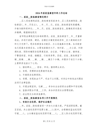 2024年派驻监察室年终工作总结