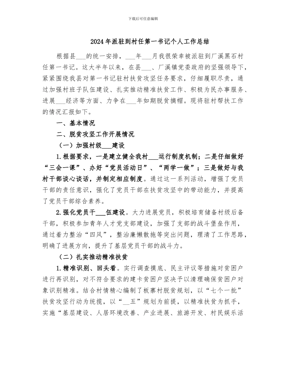 2024年派驻到村任第一书记个人工作总结_第1页