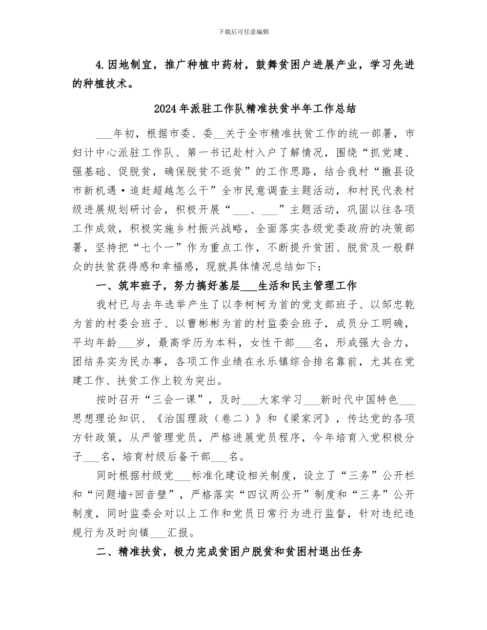 2024年派驻到村任第一书记个人工作总结_第3页