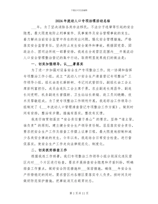 2024年流动人口专项治理活动总结