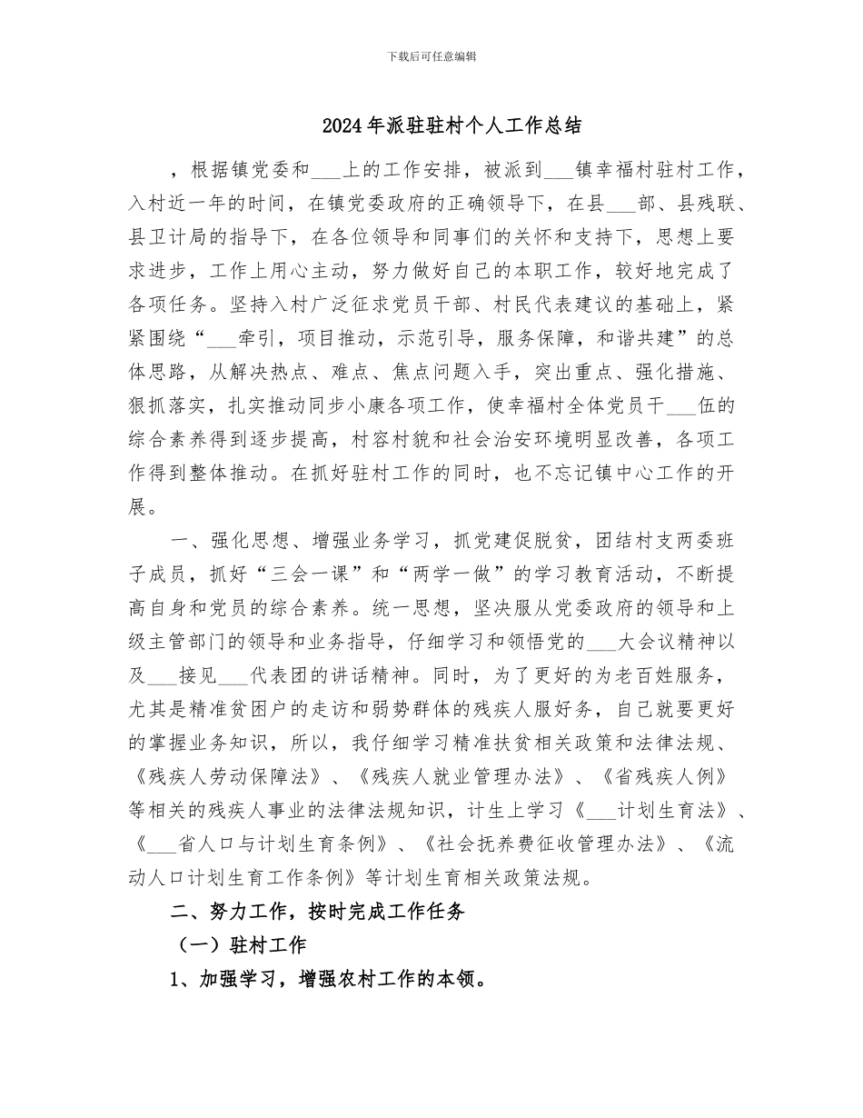 2024年派驻驻村个人工作总结_第1页
