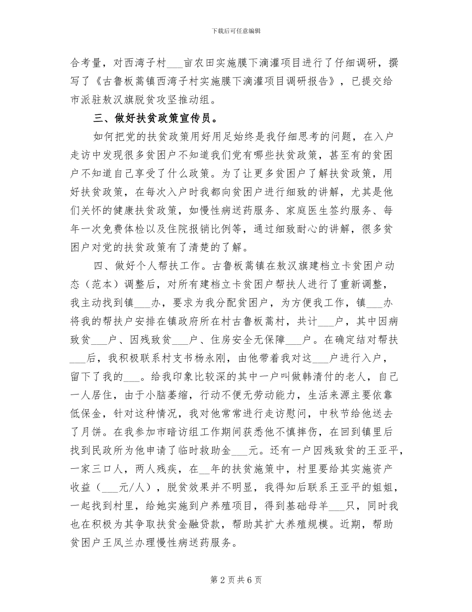 2024年派驻脱贫攻坚工作队长个人工作总结_第2页