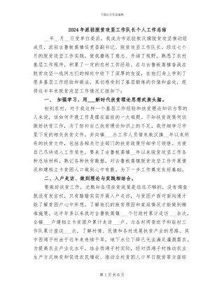 2024年派驻脱贫攻坚工作队长个人工作总结