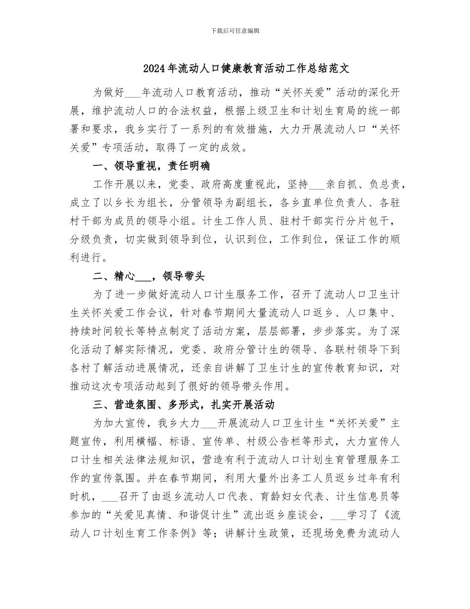 2024年流动人口健康教育活动工作总结范文_第1页