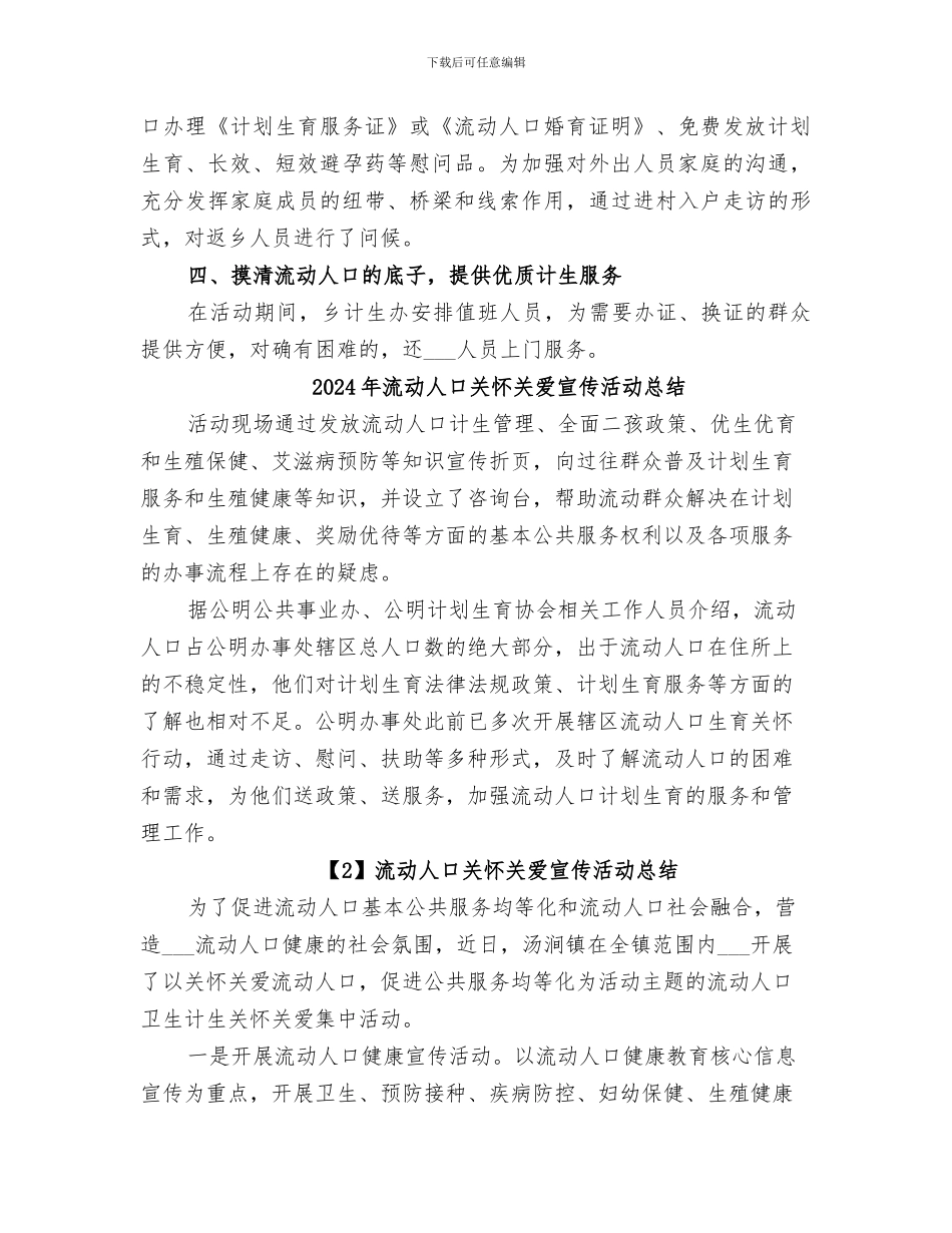 2024年流动人口健康教育活动工作总结范文_第2页