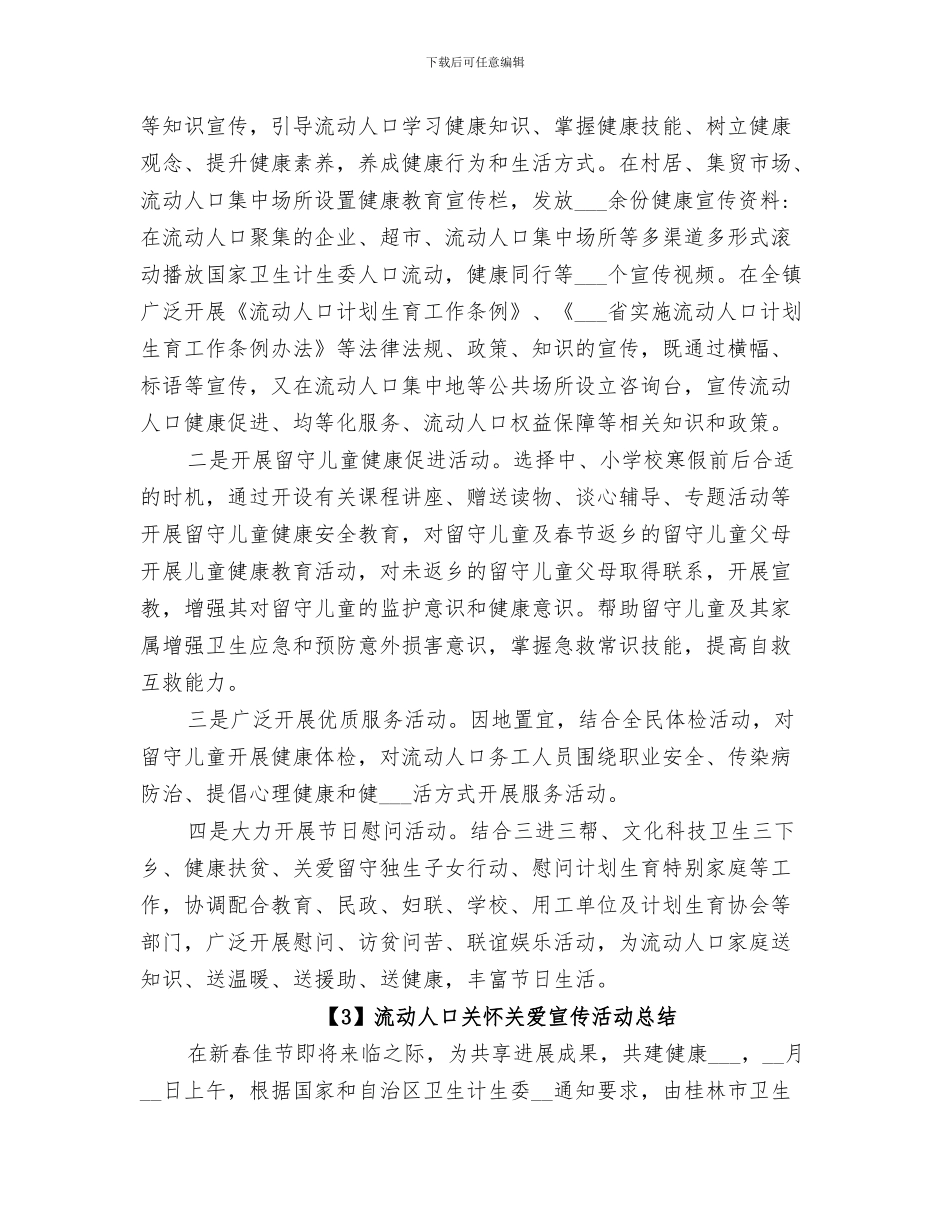 2024年流动人口健康教育活动工作总结范文_第3页