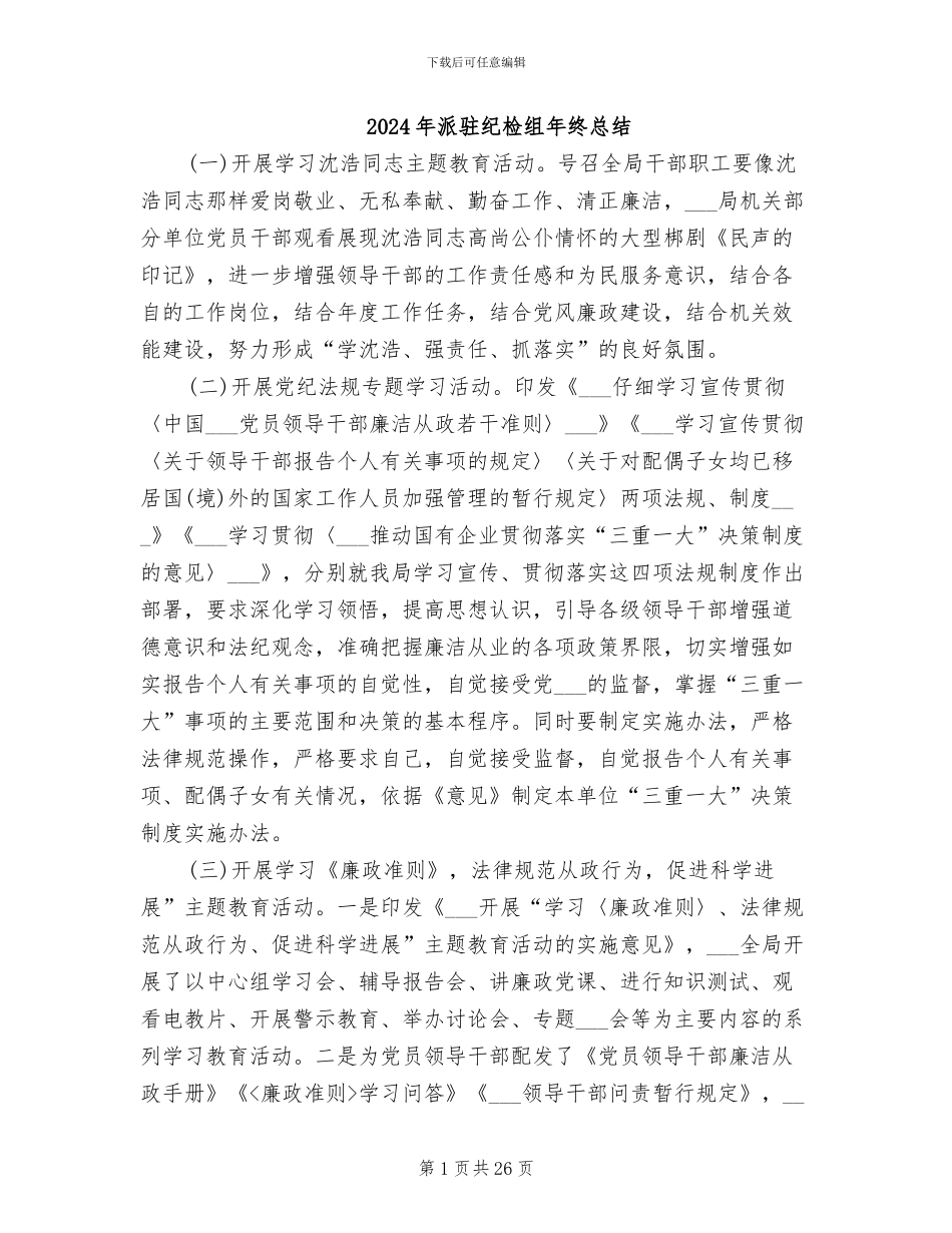 2024年派驻纪检组年终总结_第1页